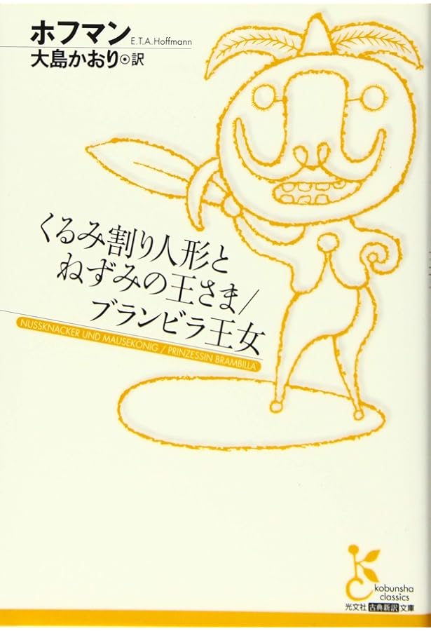 クルミわりとネズミの王さま (岩波少年文庫 75) | E.T.A. ホフマン