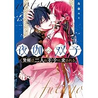 夜伽の双子-贄姫は二人の王子に愛される- (11) (フラワーコミックスα