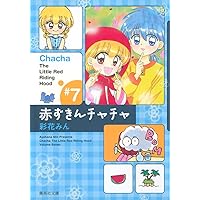 赤ずきんチャチャ 文庫版 コミック 全9巻完結セット (集英社文庫