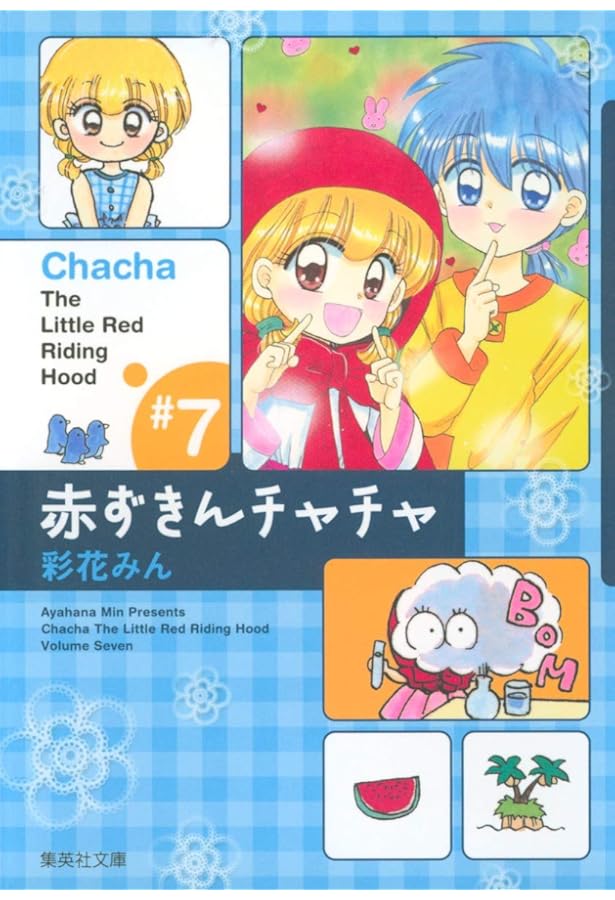 赤ずきんチャチャ 8 (集英社文庫(コミック版)) | 彩花 みん |本 | 通販