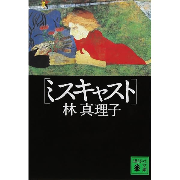 コスメティック(小学館文庫) (小学館文庫 N は- 1-1) | 林 真理子 |本
