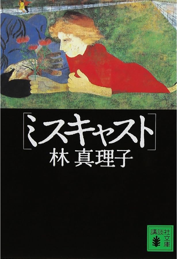 コスメティック(小学館文庫) (小学館文庫 N は- 1-1) | 林 真理子 |本