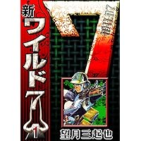 続 新ワイルド7 （1） | 望月三起也 | マンガ | Kindleストア | Amazon