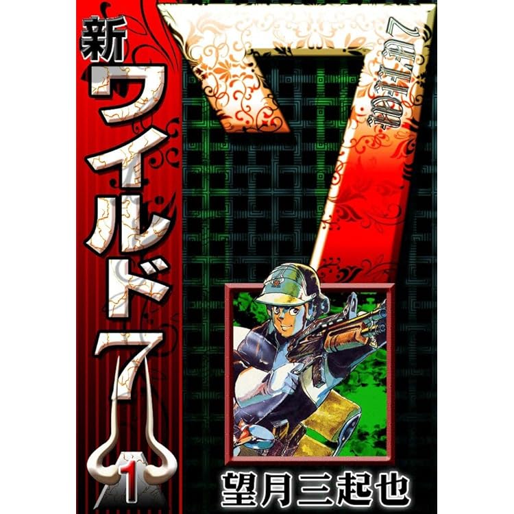 続 新ワイルド7 （1） | 望月三起也 | マンガ | Kindleストア