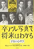 卒アル写真で将来はわかる 予知の心理学