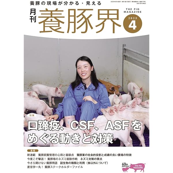 養豚界 2025年 9月号 [雑誌] | 養豚界編集部 |本 | 通販 | Amazon