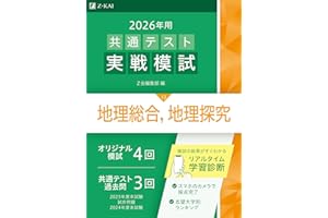 2026年用共通テスト実戦模試（13）地理総合，地理探究（Ｚ会大学入試完全対策シリーズ）