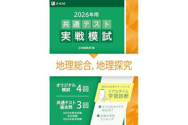 2026年用共通テスト実戦模試（13）地理総合，地理探究（Ｚ会大学入試完全対策シリーズ）