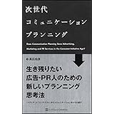 次世代コミュニケーションプランニング