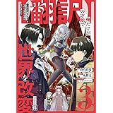 【翻訳】の才能で俺だけが世界を改変できる件 ~ハズレ才能【翻訳】で気付けば世界最強になってました~(3) (ガンガンコミックスONLINE)