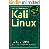 Kali LinuxビギナーズガイドⅠ: インストールとテストラボのセットアップ