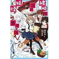 Amazon.co.jp: 緒崎さん家の妖怪事件簿 狐×迷子パレード