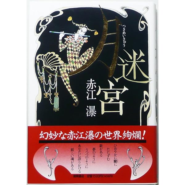 Amazon.co.jp: 霧ホテル : 赤江 瀑: 本