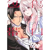 傷口と包帯(1) (KCデラックス) | 七井 海星 |本 | 通販 | Amazon 