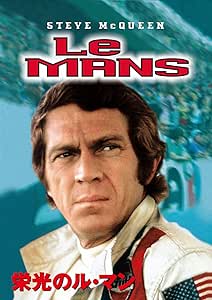 栄光のル・マン [DVD]