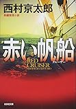 赤い帆船(クルーザー) (光文社文庫)