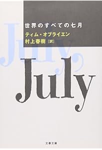 2冊揃い‼️ 初版完本　ニュークリア エイジ　ティムオブライエン　村上春樹訳 ニュークリア・エイジ (文春文庫 オ 1-1) | ティム オブライエン, Tim