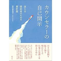 カウンセラーの自己開示: 迷える援助者のための羅針盤 | 田中健史朗