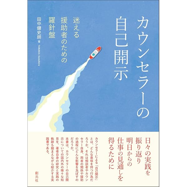 臨床場面での自己開示と倫理―関係精神分析の展開 | 岡野 憲一郎, 吾妻
