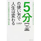 5分の使い方で人生は変わる (角川フォレスタ)
