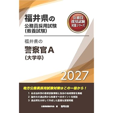 Amazon.co.jp 売れ筋ランキング: 警察官・消防官採用試験 の中で最も