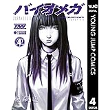 BIOMEGA 4 (ヤングジャンプコミックスDIGITAL)