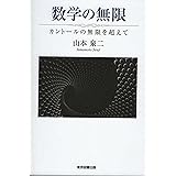 数学の無限 ~カントールの無限を超えて