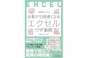 ビジュアル　仕事が10倍速くなるエクセルワザ事典 (日経文庫)