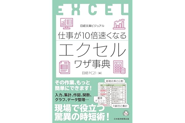ビジュアル　仕事が10倍速くなるエクセルワザ事典 (日経文庫)