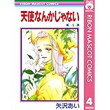 天使なんかじゃない 4 (りぼんマスコットコミックスDIGITAL)