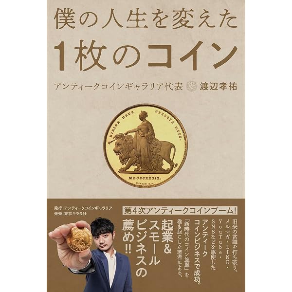 Amazon.co.jp: 2015最新版 カネはアンティーク・コインにぶちこめ