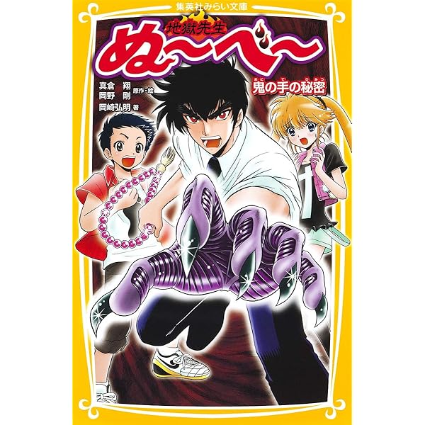 地獄先生ぬ~べ~ 鬼の手の秘密 (集英社みらい文庫) | 岡崎 弘明, 真倉