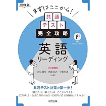 まずはここから!共通テスト完全攻略 英語リーディング (河合塾SERIES
