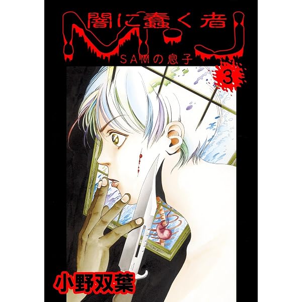 Amazon.co.jp: 闇に蠢く者 M・J 1 (マンガの金字塔) eBook : 小野 双葉