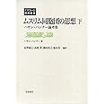 ムスリム同胞団の思想(下)――ハサン・バンナー論考集 (イスラーム原典叢書)