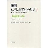 ムスリム同胞団の思想(下)――ハサン・バンナー論考集 (イスラーム原典叢書)