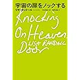 宇宙の扉をノックする