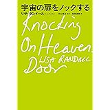 宇宙の扉をノックする