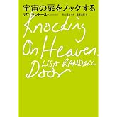 宇宙の扉をノックする