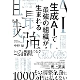 生成AIで最強の組織が生まれる トップと現場をつなぐ一次情報経営