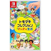 Amazon.co.jp: トモダチコレクション わくわく生活 -Switch : ゲーム