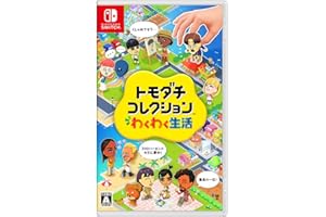 トモダチコレクション わくわく生活 -Switch【Amazon.co.jp限定】特典 アイテム未定 同梱