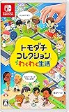 トモダチコレクション わくわく生活 -Switch