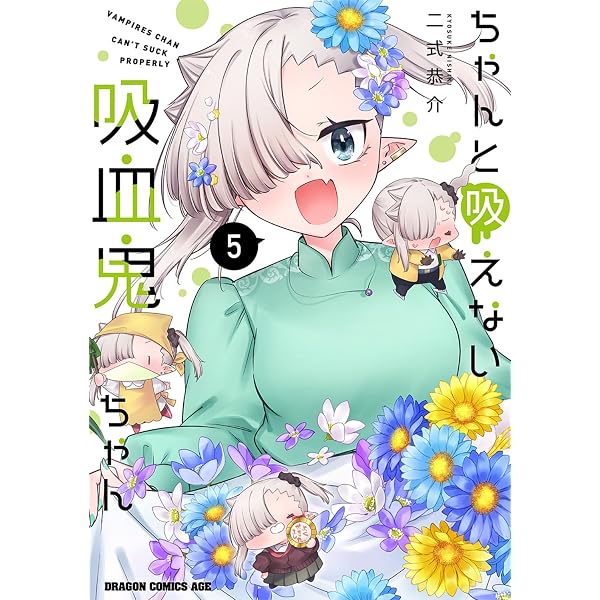 Amazon.co.jp: ちゃんと吸えない吸血鬼ちゃん 2 (ドラゴンコミックス