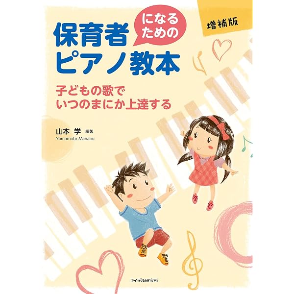 保育者になるためのピアノ教本 子どもの歌でいつのまにか上達する