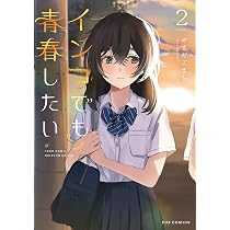 インコでも青春したい 2 (芳文社コミックス/FUZコミックス) | やまだ