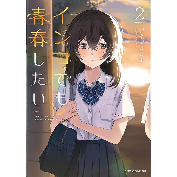 インコでも青春したい 1 (芳文社コミックス/FUZコミックス) | やまだご
