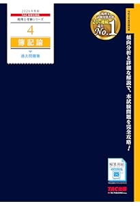 2026年度版 簿記論 完全無欠の総まとめ (税理士受験シリーズ) | TAC