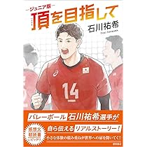 ジュニア版 頂を目指して | 石川祐希 |本 | 通販 | Amazon