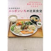 再春館製薬所 ニッポンいちの社員食堂―女性社員800人の健康・美・やる気を引き出す